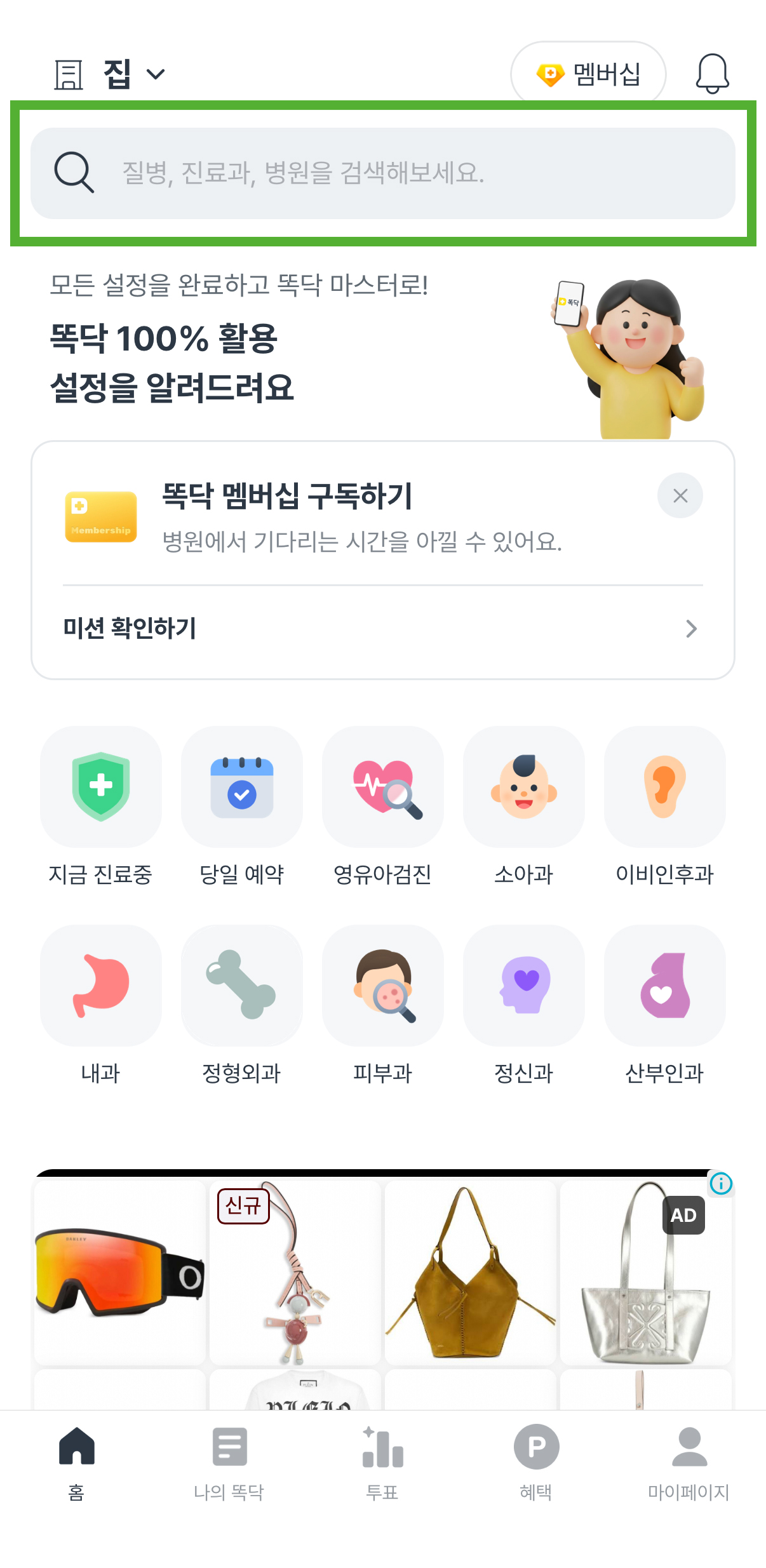 똑닥 어플 예약 방법